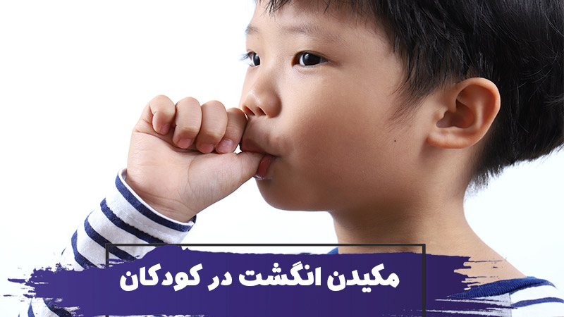 مکیدن انگشت در کودکان