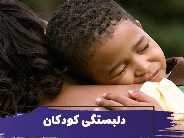 دلبستگی کودکان 5 دلبستگی کودکان