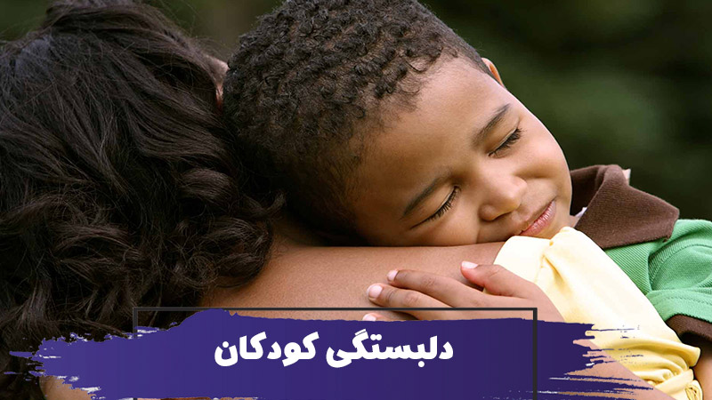 دلبستگی کودکان 1 دلبستگی کودکان