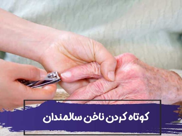 نحوه کوتاه کردن ناخن سالمندان 14 نحوه کوتاه کردن ناخن سالمندان