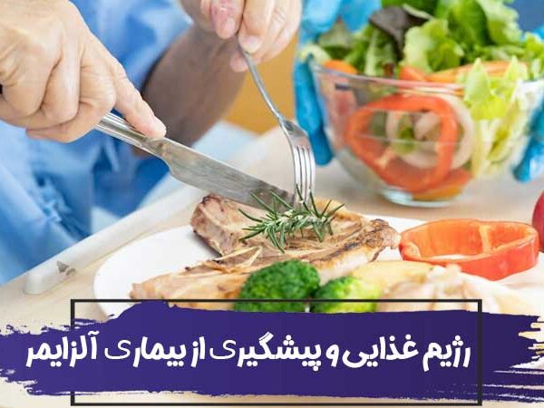 درباره رژیم غذایی و پیشگیری از بیماری آلزایمر چه می دانید؟ 12 درباره رژیم غذایی و پیشگیری از بیماری آلزایمر چه می دانید؟