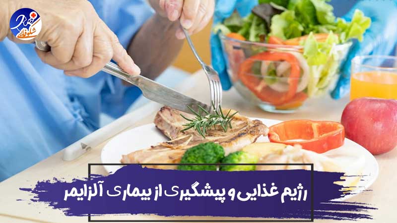 درباره رژیم غذایی و پیشگیری از بیماری آلزایمر چه می دانید؟ 1 درباره رژیم غذایی و پیشگیری از بیماری آلزایمر چه می دانید؟
