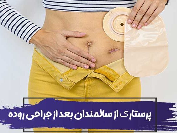 پرستاری از سالمندان بعد از جراحی روده 1 پرستاری از سالمندان بعد از جراحی روده