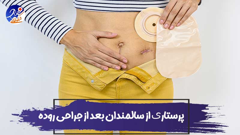 پرستاری از سالمندان بعد از جراحی روده 1 پرستاری از سالمندان بعد از جراحی روده
