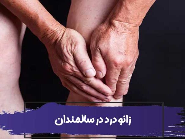 زانو درد در سالمندان و لزوم استخدام پرستار سالمند