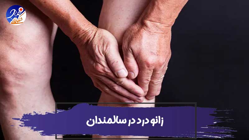 زانو درد در سالمندان و لزوم استخدام پرستار سالمند 1 زانو درد در سالمندان و لزوم استخدام پرستار سالمند