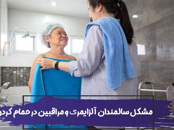مشکل سالمندان آلزایمری و مراقبین در حمام کردن 8 مشکل سالمندان آلزایمری و مراقبین در حمام کردن