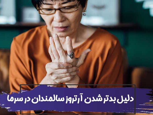 چرا آرتروز سالمندان در سرما بدتر می شود؟ 5 چرا آرتروز سالمندان در سرما بدتر می شود؟
