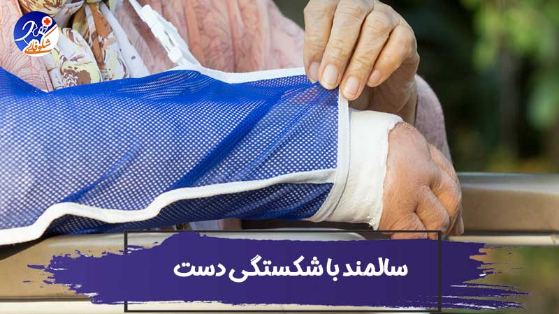 مراقبت از سالمند با شکستگی دست