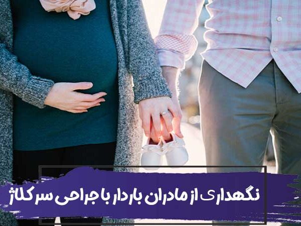پرستاری و نگهداری از مادران باردار با جراحی سرکلاژ یا دوختن دهان رحم 1 Cervical cerclage index 600x450