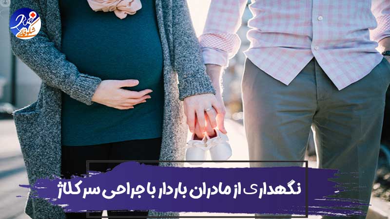 پرستاری و نگهداری از مادران باردار با جراحی سرکلاژ یا دوختن دهان رحم 1 Cervical cerclage index