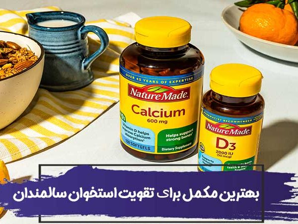 بهترین مکمل های غذایی برای تقویت استخوان سالمندان 9 بهترین مکمل های غذایی برای تقویت استخوان سالمندان