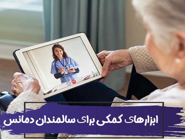 تکنولوژی و ابزارهای کمکی برای سالمندان دمانس 14 تکنولوژی و ابزارهای کمکی برای سالمندان دمانس