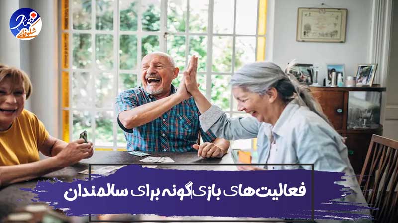 روشهای جذب سالمندان به فعالیتهای بازیگونه 1 روشهای جذب سالمندان به فعالیتهای بازیگونه