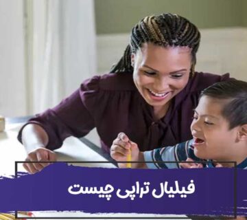 فیلیال تراپی یا فیلیال درمانی چیست؟