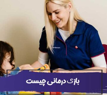 بازی درمانی چیست؟