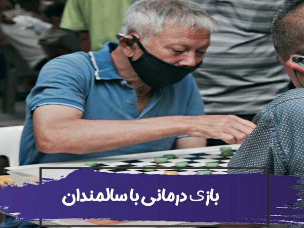 بازی درمانی سالمندان 27 بازی درمانی سالمندان