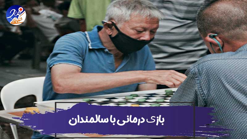 بازی درمانی سالمندان 1 بازی درمانی سالمندان