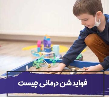 شن درمانی چیست؟