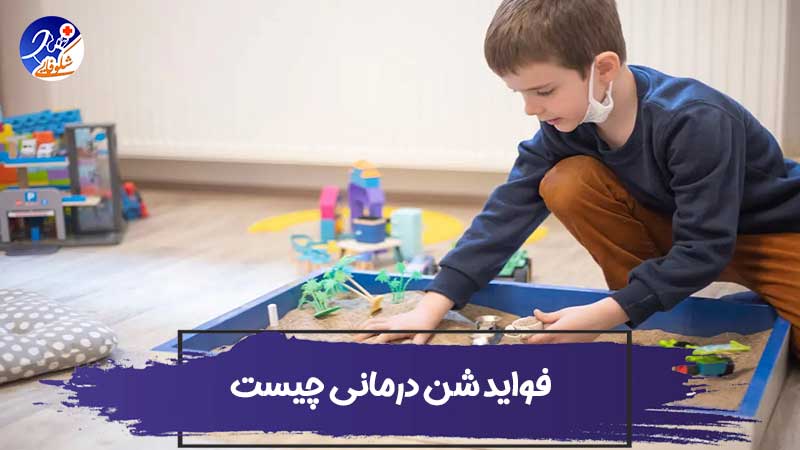 شن درمانی چیست؟