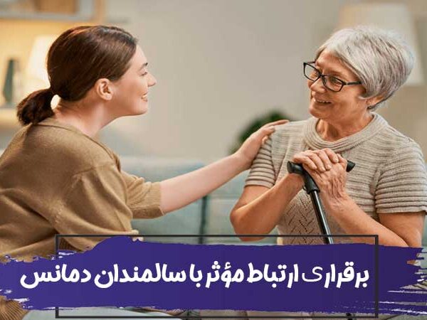 ارتباط و برقراری ارتباط مؤثر با سالمندان دمانس