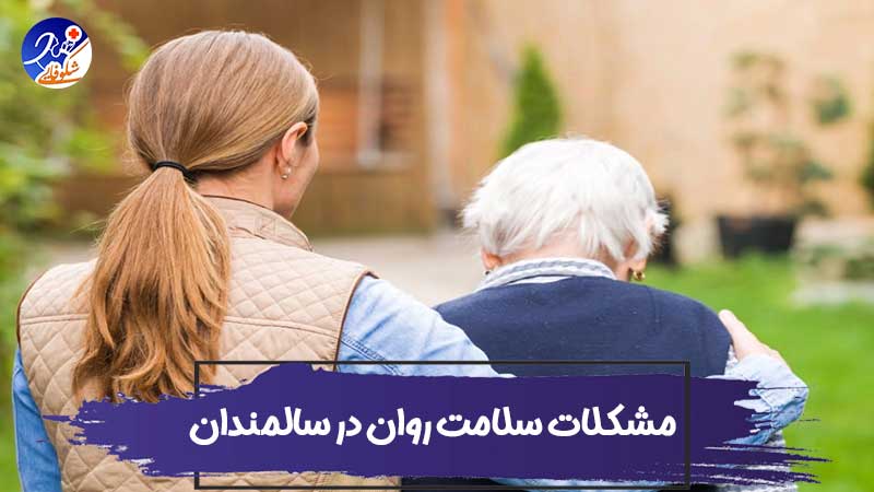 چگونه مشکلات سلامت روان در سالمندان را تشخیص دهیم؟ 1 چگونه مشکلات سلامت روان در سالمندان را تشخیص دهیم؟