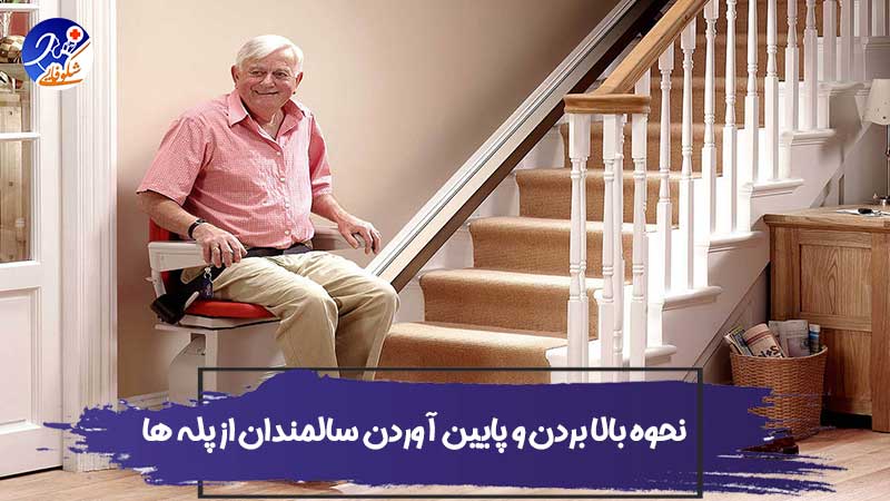 نحوه بالا بردن و پایین آوردن سالمندان از پله ها 1 نحوه بالا بردن و پایین آوردن سالمندان از پله ها