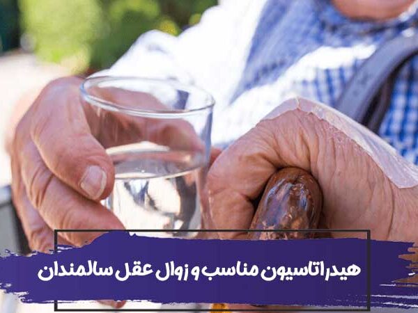 ارتباط بین هیدراتاسیون مناسب و زوال عقل سالمندان 10 ارتباط بین هیدراتاسیون مناسب و زوال عقل سالمندان