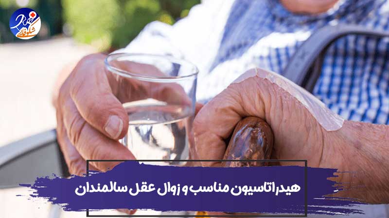 ارتباط بین هیدراتاسیون مناسب و زوال عقل سالمندان
