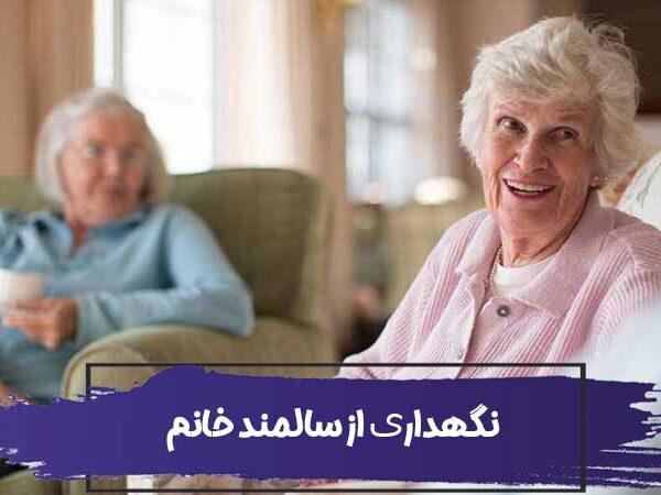 مراقبت از سالمند خانم در منزل 5 نگهداری از سالمند خانم