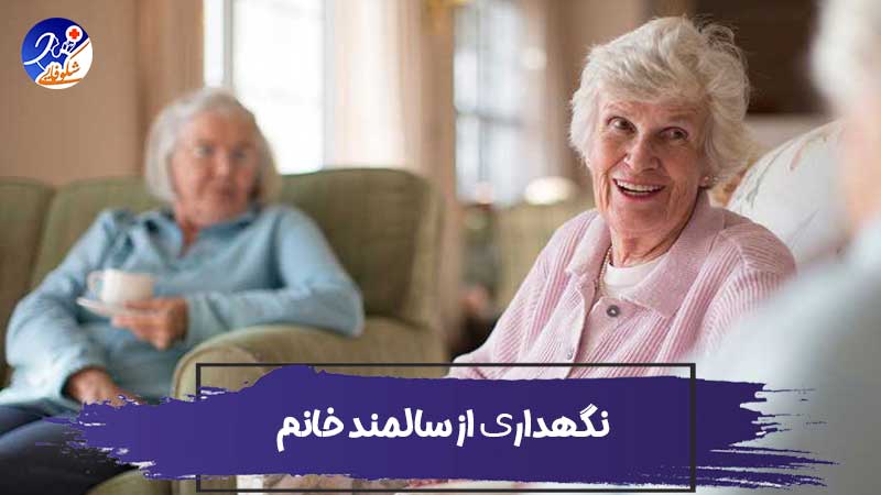 نگهداری از سالمند خانم 1 نگهداری از سالمند خانم