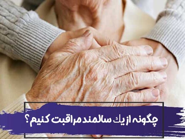 راهنمای مراقبت از سالمند در منزل؛ برنامه روزانه و نکات ایمنی 1 چگونه از یک سالمند مراقبت کنیم؟