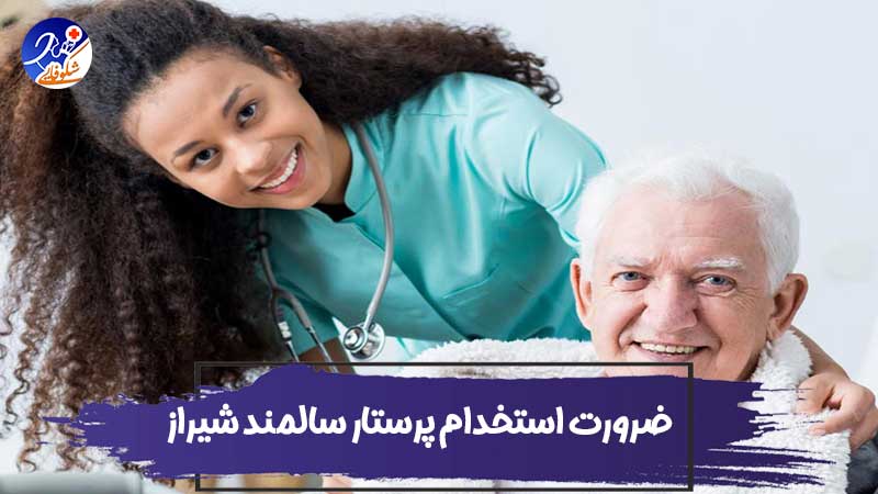 ضرورت استخدام پرستار سالمند شیراز