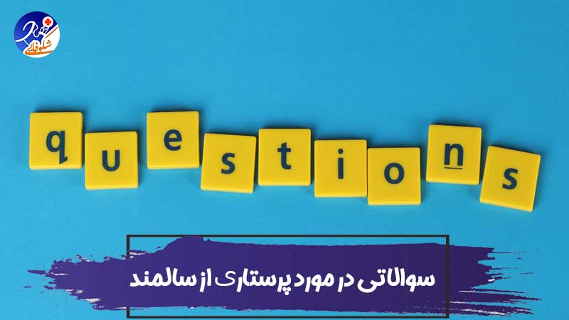 سوالات پر تکرار کاربران در مورد نگهداری و پرستاری از سالمندان در منزل شیراز 1 سوالات پر تکرار کاربران در مورد نگهداری و پرستاری سالمند در منزل شیراز