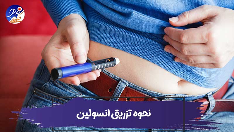 نحوه تزریق انسولین به سالمندان دیابتی 1 How to Give an Insulin Injection