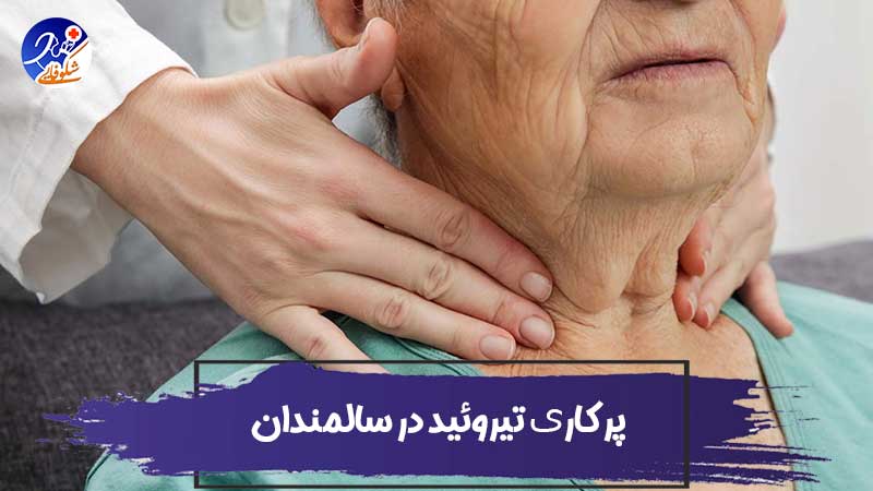 پرکاری تیروئید در سالمندان 1 پرکاری تیروئید در سالمندان