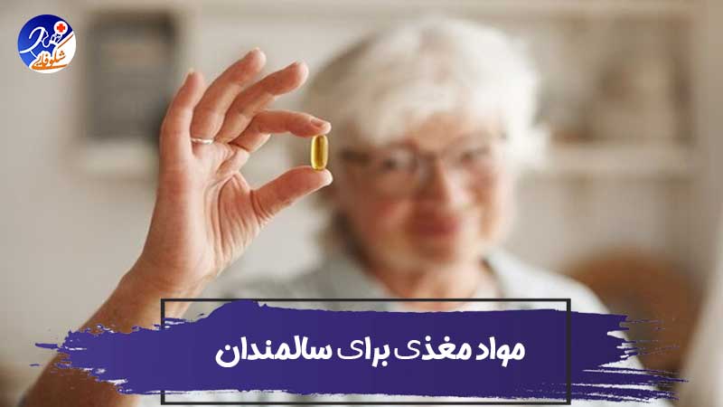 مواد مغذی برای سالمندان 1 مواد مغذی برای سالمندان