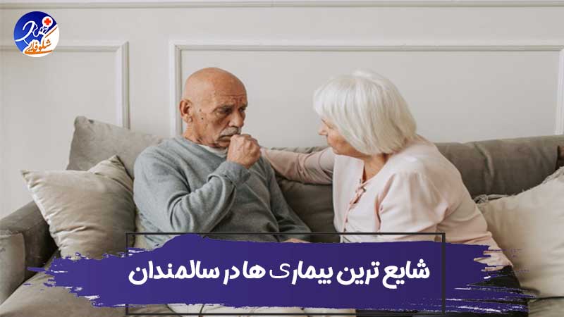 10 تا از شایع ترین بیماری ها در سالمندان 1 10 تا از شایع ترین بیماری ها در سالمندان