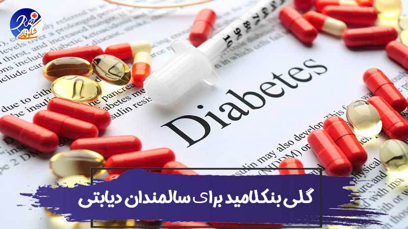 فواید، عوارض و طریقه مصرف قرص گلی بنکلامید برای سالمندان دیابتی 1 فواید، عوارض و طریقه مصرف قرص گلی بنکلامید برای سالمندان دیابتی