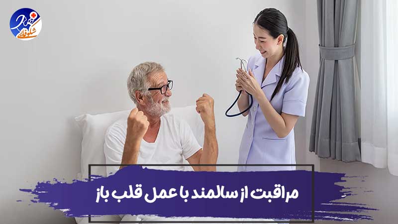 نحوه مراقبت از سالمند با عمل قلب باز