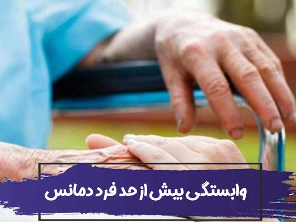 وابستگی بیش از حد فرد دمانس به شما