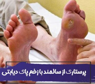 پرستاری از سالمند با زخم پای دیابتی