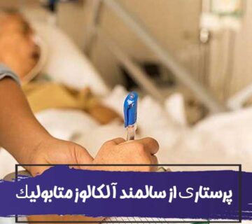پرستاری از سالمند آلکالوز متابولیک