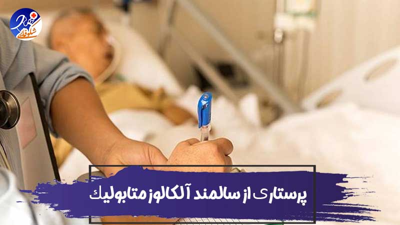 پرستاری از سالمند آلکالوز متابولیک 1 پرستاری از سالمند آلکالوز متابولیک