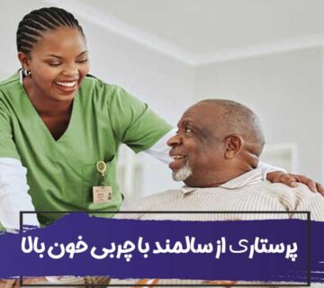پرستاری از سالمند با چربی خون بالا یا هیپرلیپیدمی