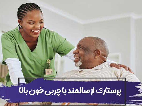 پرستاری از سالمند با چربی خون بالا یا هیپرلیپیدمی