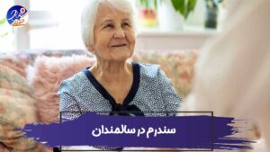 Geriatric-Syndromes-in-Older-Adults انواع سندرم در سالمندان