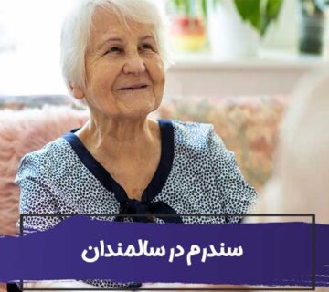 انواع سندرم در سالمندان