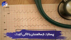 Tachycardia--Nursing-Diagnoses-&-Care-Plans پرستاری از سالمندان با تاکی کاردی