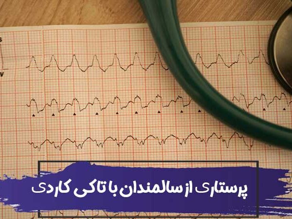 پرستاری از سالمندان با تاکی کاردی 3 پرستاری از سالمندان با تاکی کاردی